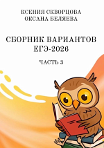 ЕГЭ-2026. Русский язык. Ч.3 / Беляева О., Кафтаева К. ЕГЭ-2026. Русский язык. Ч.3 / Беляева О., Кафтаева К.